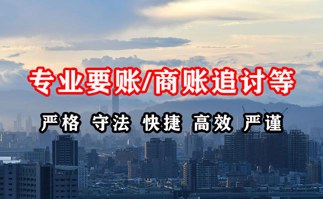 乌审旗清账公司
