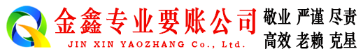 乌审旗金鑫清账公司